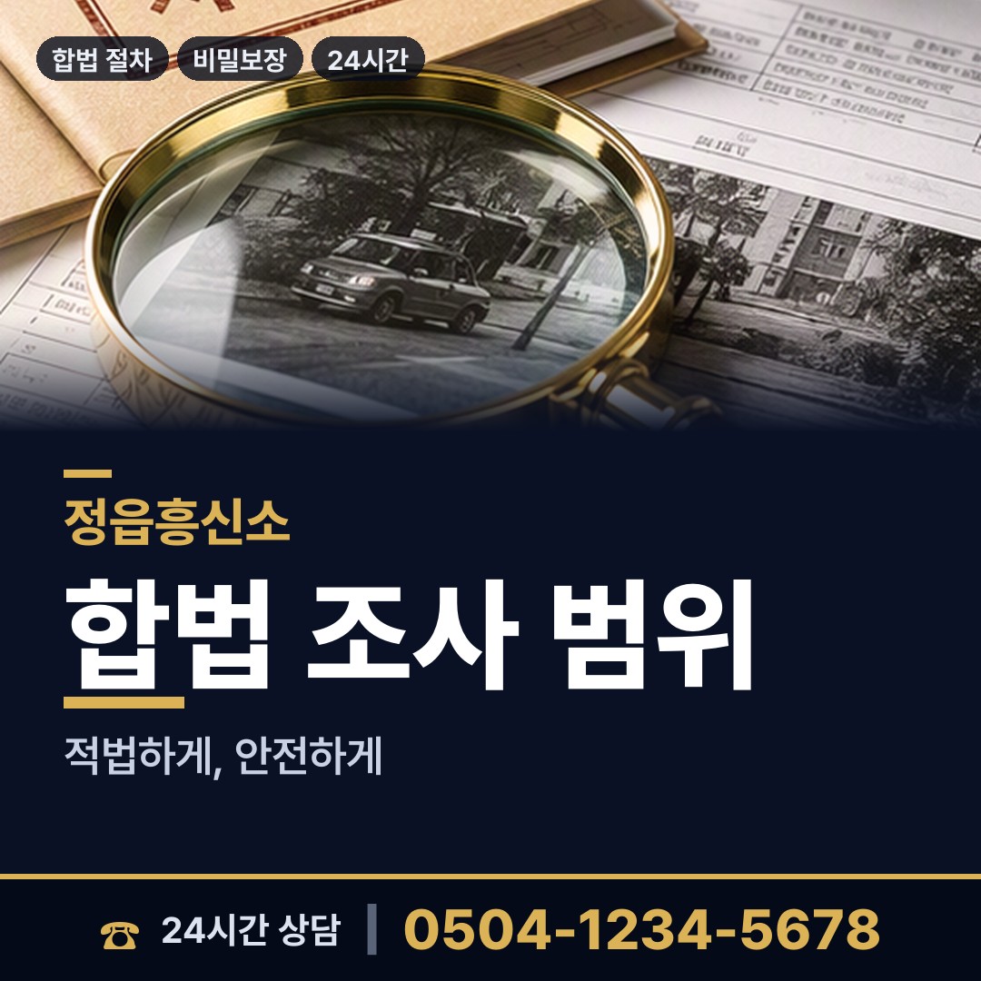 정읍 초산동 상간자신원 상담 안내