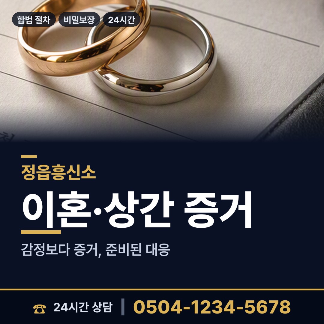 정읍 초산동 부부탐정 상담 안내